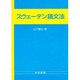 スウェーデン語文法 [単行本]