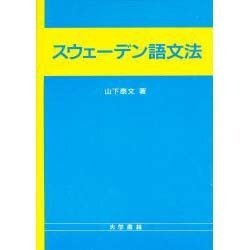 スウェーデン語文法 [単行本]