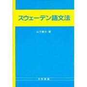 スウェーデン語文法 [単行本]