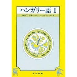 ハンガリー語 1 [単行本]