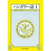 ハンガリー語 1 [単行本]