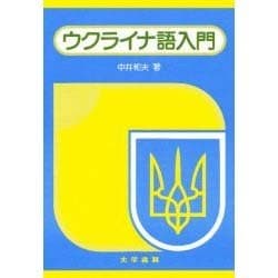 ウクライナ語入門 [単行本]