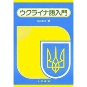 ウクライナ語入門 [単行本]