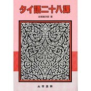 タイ語二十八課 [単行本]