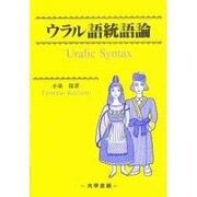 ウラル語統語論 [単行本]
