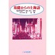 基礎からの上海語 [単行本]