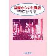 基礎からの上海語 [単行本]