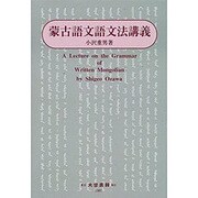 蒙古語文語文法講義 [単行本]