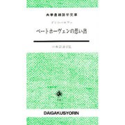 ベートホーヴェンの思い出 [単行本]