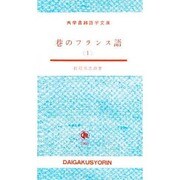 巷のフランス語 1（大学書林語学文庫）