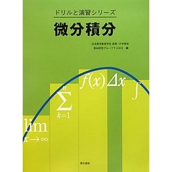 微分積分(ドリルと演習シリーズ) [全集叢書]