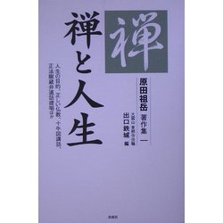 禅と人生―人生の目的、正しい仏教、十牛図講話、正法眼蔵弁道話提唱ほか(原田祖岳著作集〈1〉) [単行本]