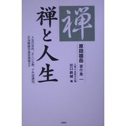 禅と人生―人生の目的、正しい仏教、十牛図講話、正法眼蔵弁道話提唱ほか(原田祖岳著作集〈1〉) [単行本]