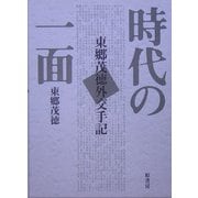 時代の一面―東郷茂徳外交手記 普及版 [単行本]