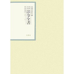 昭和年間 法令全書〈第19巻-2〉昭和20年 [全集叢書]