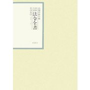 昭和年間 法令全書〈第19巻-2〉昭和20年 [全集叢書]