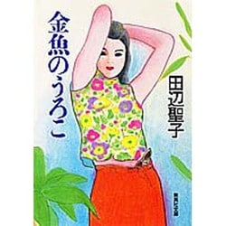 金魚のうろこ(集英社文庫) [文庫]