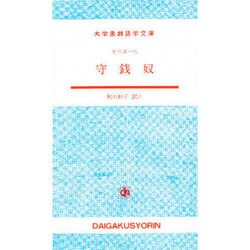 守銭奴(大学書林語学文庫) [単行本]