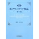 カエサル『ガリア戦記』〈第1巻〉 [単行本]