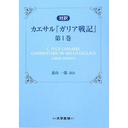 カエサル『ガリア戦記』〈第1巻〉 [単行本]