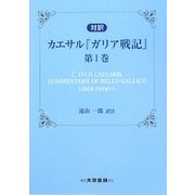 カエサル『ガリア戦記』〈第1巻〉 [単行本]