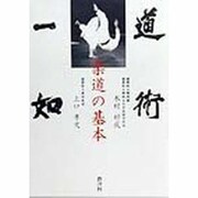 道術一如・柔道の基本 [単行本]