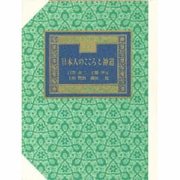 日本人のこころと神道―21世紀に遺す [単行本]