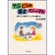 やぶにらみ英文マニュアル―日本でこそ英文マニュアルは書ける [単行本]