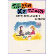 やぶにらみ英文マニュアル―日本でこそ英文マニュアルは書ける [単行本]