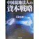 中国現地法人の資本戦略 [単行本]