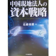 中国現地法人の資本戦略 [単行本]