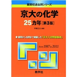 ヨドバシ.com - 赤本718 京大の化学25カ年 [全集叢書] 通販【全品無料