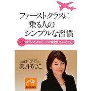 ファーストクラスに乗る人のシンプルな習慣(祥伝社黄金文庫) [文庫]