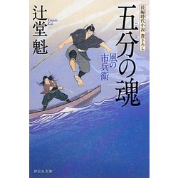 五分の魂―風の市兵衛〈8〉(祥伝社文庫) [文庫]