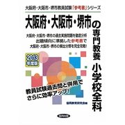 大阪府・大阪市・堺市の専門教養 小学校全科〈2013年度版〉(大阪府・大阪市・堺市教員試験「参考書」シリーズ〈3〉) [全集叢書]