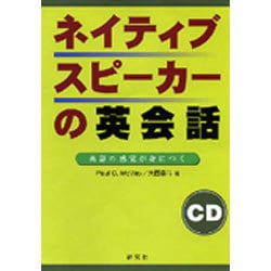 ネイティブスピーカーの英会話[CD]－英語の感覚が身につく