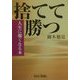 捨てて勝つ―人生に強くなる本(芸生文庫) [文庫]