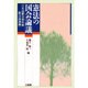 憲法の国会論議―日本国憲法資料集〈憲法論議編〉 [単行本]