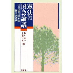 憲法の国会論議―日本国憲法資料集〈憲法論議編〉 [単行本]