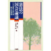 憲法の国会論議―日本国憲法資料集〈憲法論議編〉 [単行本]