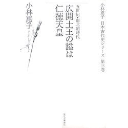 広開土王の謚は仁徳天皇―五世紀・南北朝時代(小林惠子日本古代史シリーズ〈第3巻〉) [全集叢書]