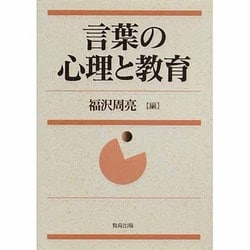 言葉の心理と教育 [単行本]