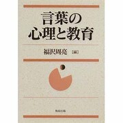 言葉の心理と教育 [単行本]