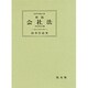 会社法 新版 全訂第5版 (法律学講座双書) [全集叢書]