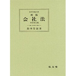 ヨドバシ.com - 会社法 新版 全訂第5版 (法律学講座双書) [全集叢書