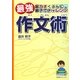 最強作文術―脳力さくぶんに親子でチャレンジ [単行本]