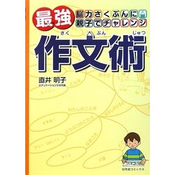 最強作文術―脳力さくぶんに親子でチャレンジ [単行本]