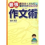 最強作文術―脳力さくぶんに親子でチャレンジ [単行本]