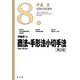商法(総則・商行為)・手形法小切手法 第2版 (伊藤真試験対策講座〈8〉) [全集叢書]