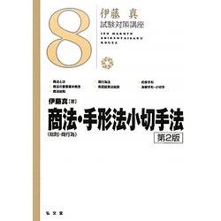 商法(総則・商行為)・手形法小切手法 第2版 (伊藤真試験対策講座〈8〉) [全集叢書]